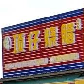 项仔烧腊