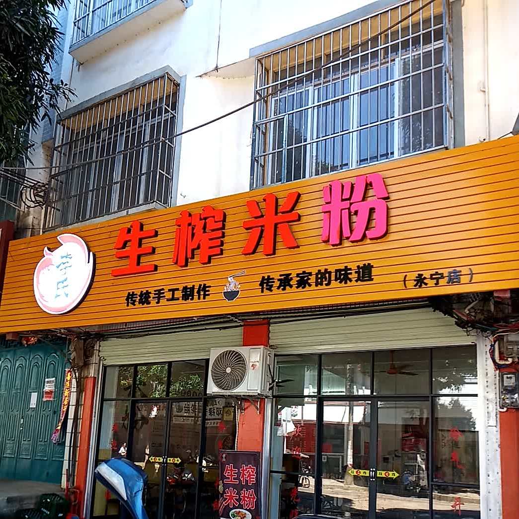 李氏生榨米粉(永宁店)