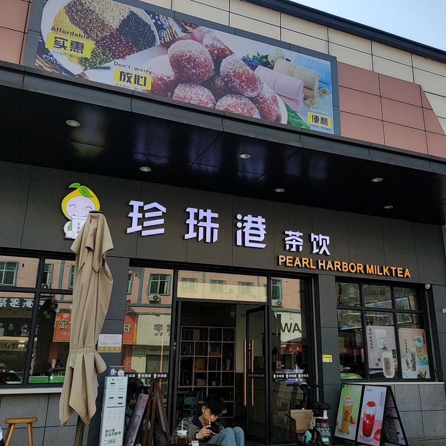 珍珠港(易佳百货店)