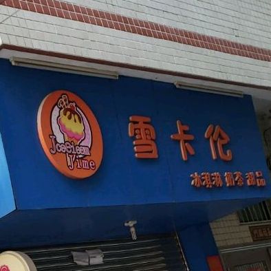 白卡伦(文聪村店)