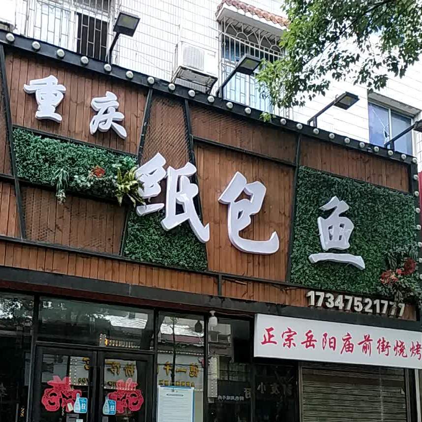 重庆锅包鱼(八中店)