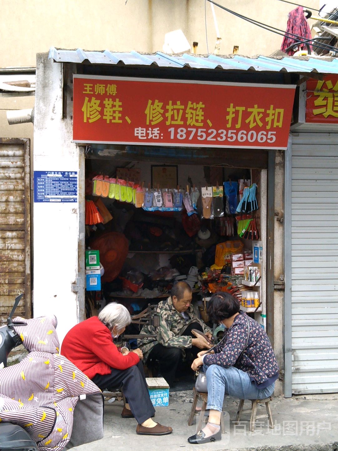 王师傅修鞋修拉链打衣扣