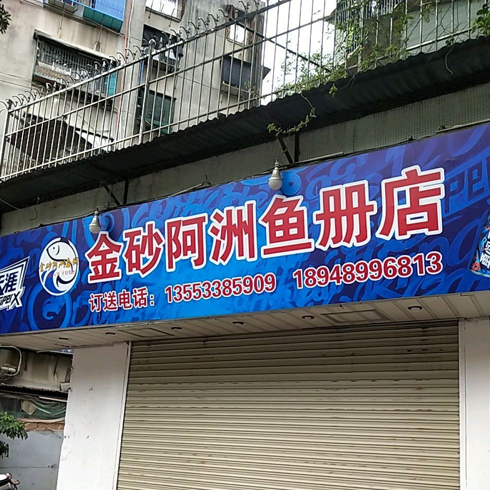 金砂阿洲鱼册店