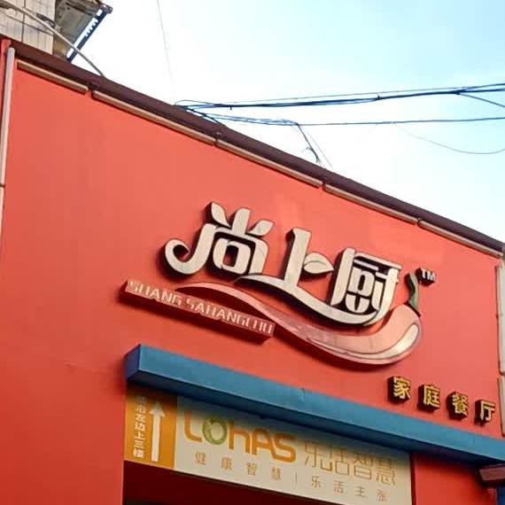 尚上厨餐厅(宏基路店)