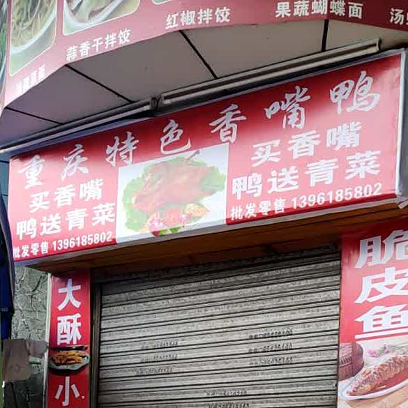 重庆特色香嘴鸭
