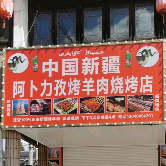 阿卜力孜烤羊肉烧烤店