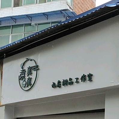袁真真私房甜品工作室
