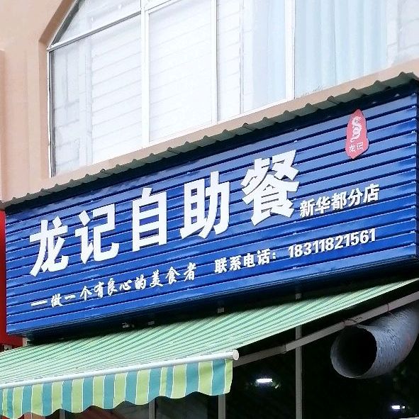 龙记自助餐(新华都分店)