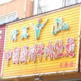 中国兰牛肉拉面(汇景店)