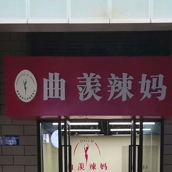 曲羡辣妈身材营理中心(京口镇江吾悦广场店)