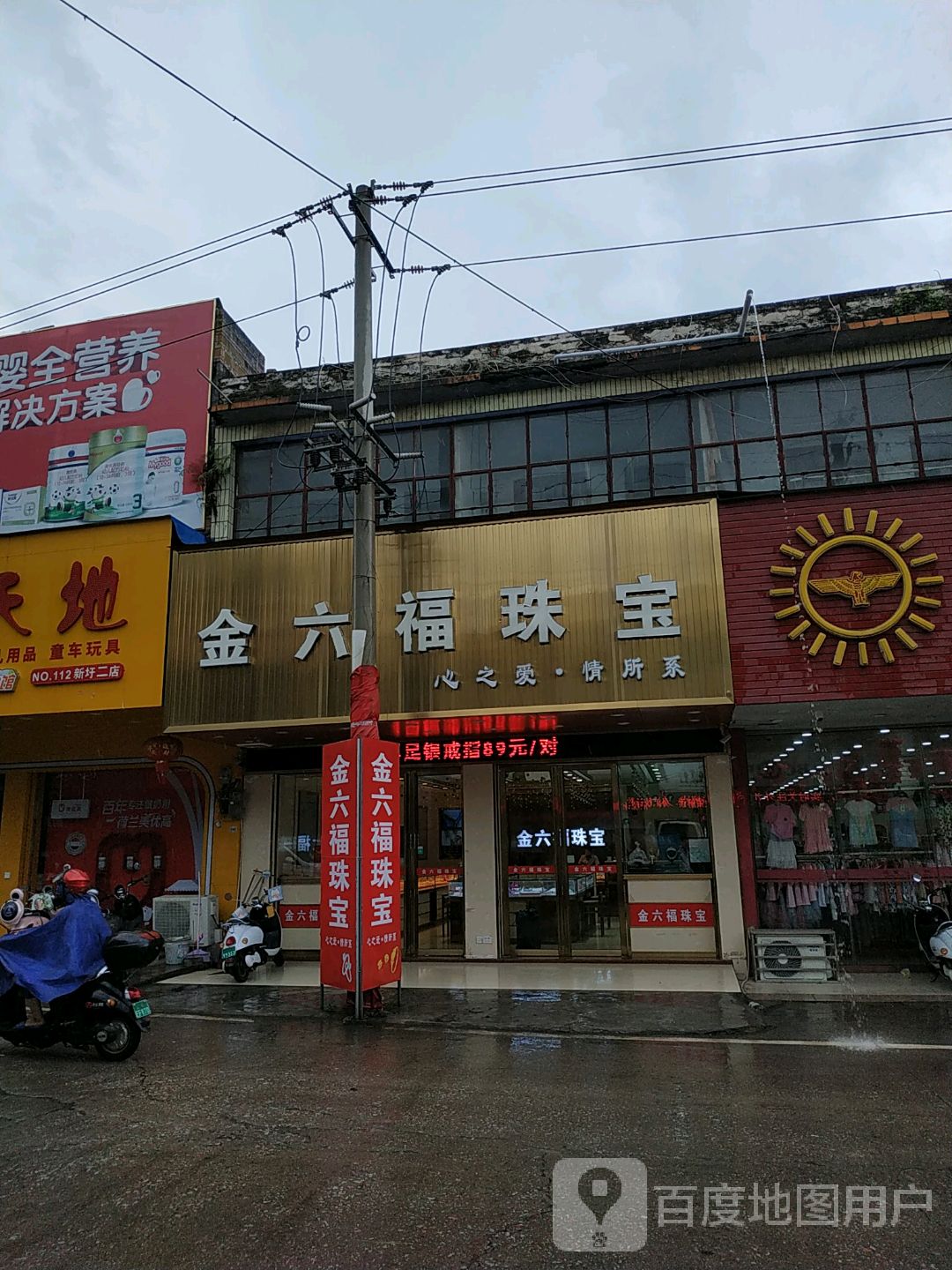 金六福尚美珠宝(新圩店)
