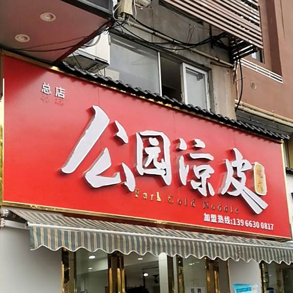 公园凉皮(喆啡酒店店)