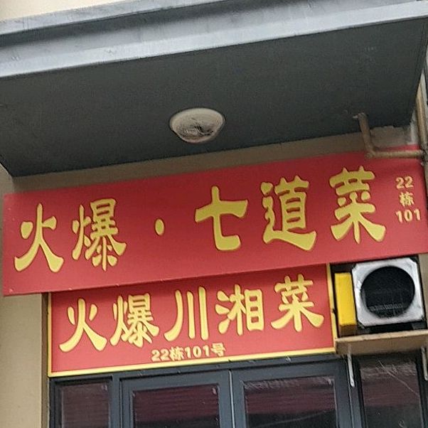 火爆川湘菜
