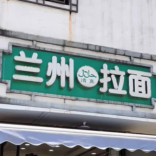 清真兰州拉面(新建牌头店)