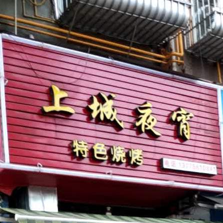 上城夜宵