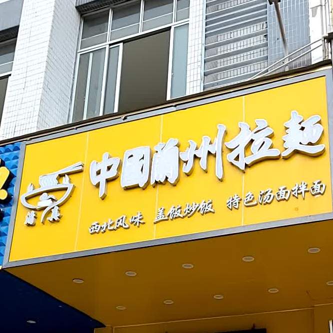 清真兰州牛肉拉面(珠村店)