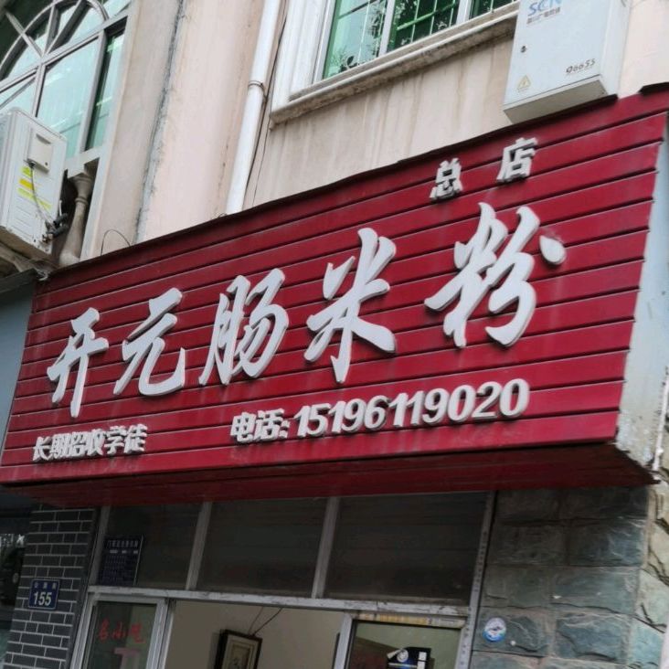 开元场米粉(公园路店)