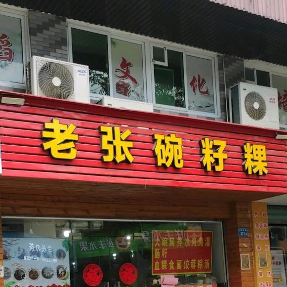 老张碗仔粿(三秀北里店)