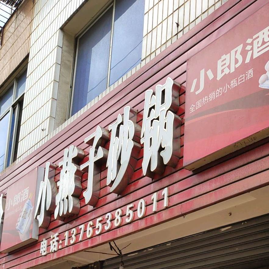 小艳子砂锅