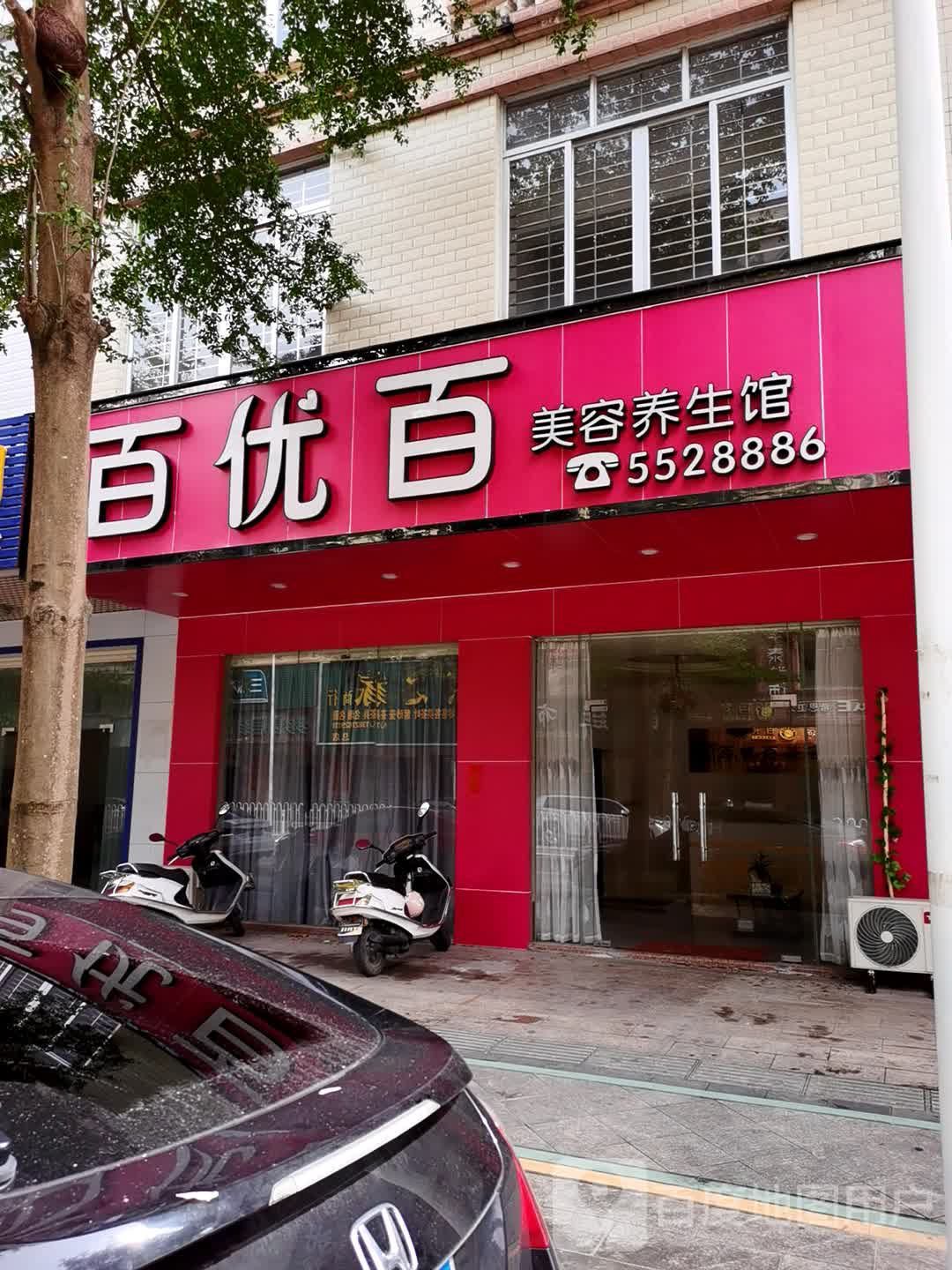 百优百美容养生馆