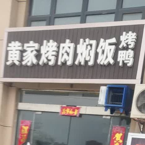 黄姚家肉焖饭