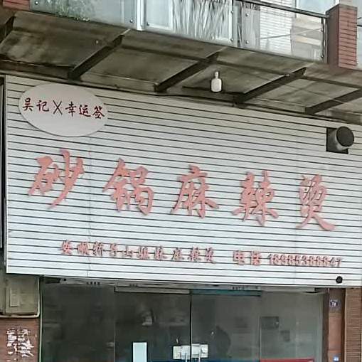 吴记幸运签砂锅麻烫(水木清华店)