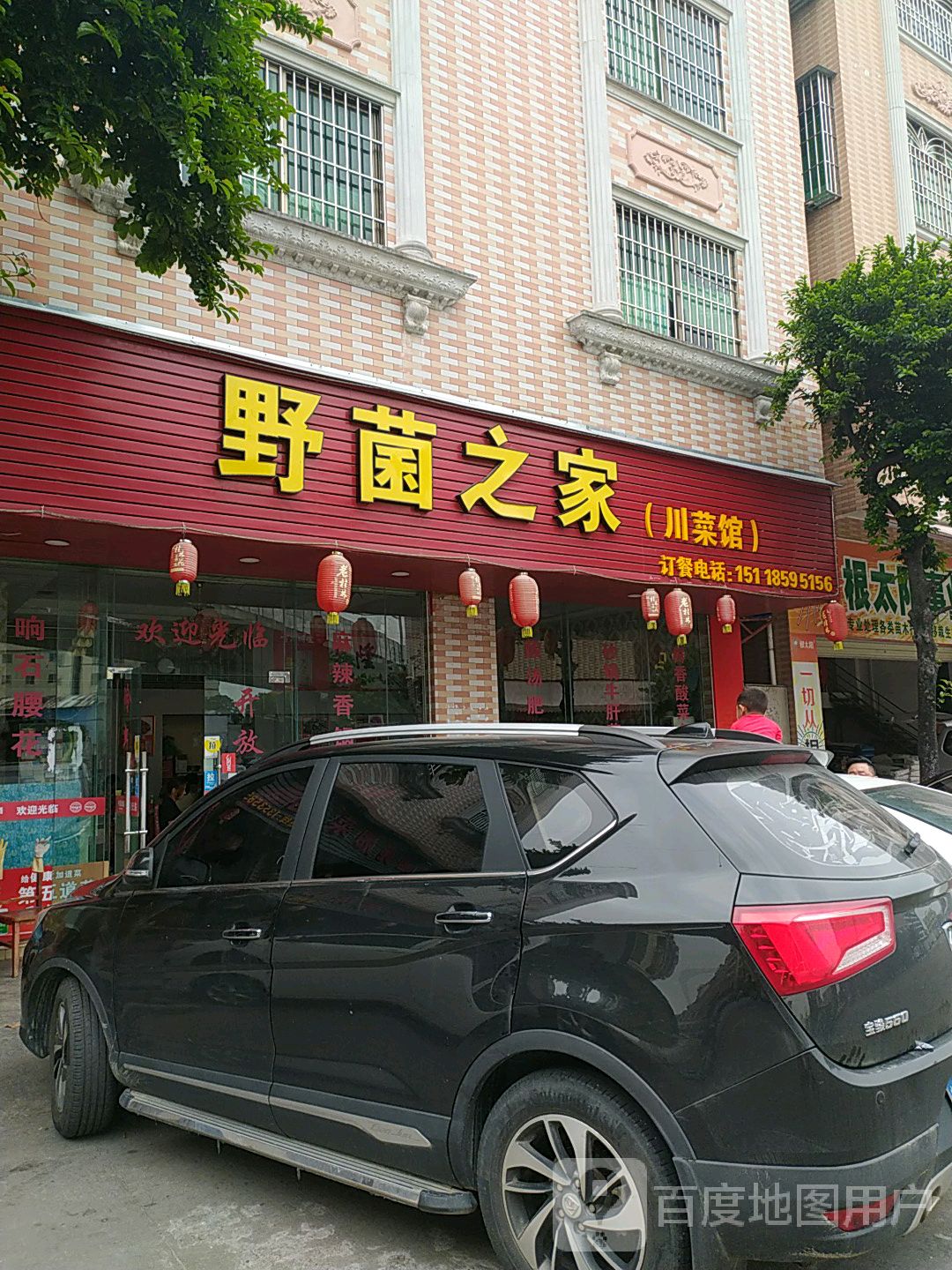 野菌之家川菜馆(北滘店)