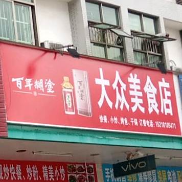 大众美食店