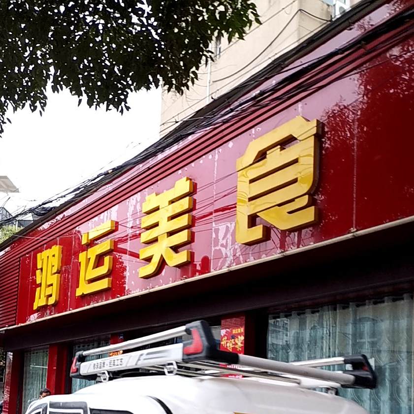 鸿运美食(德安南路店)