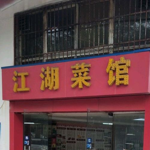 江湖菜馆(雨田路店)