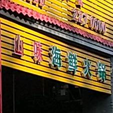 山味海鲜火锅城(绿榕南路店)