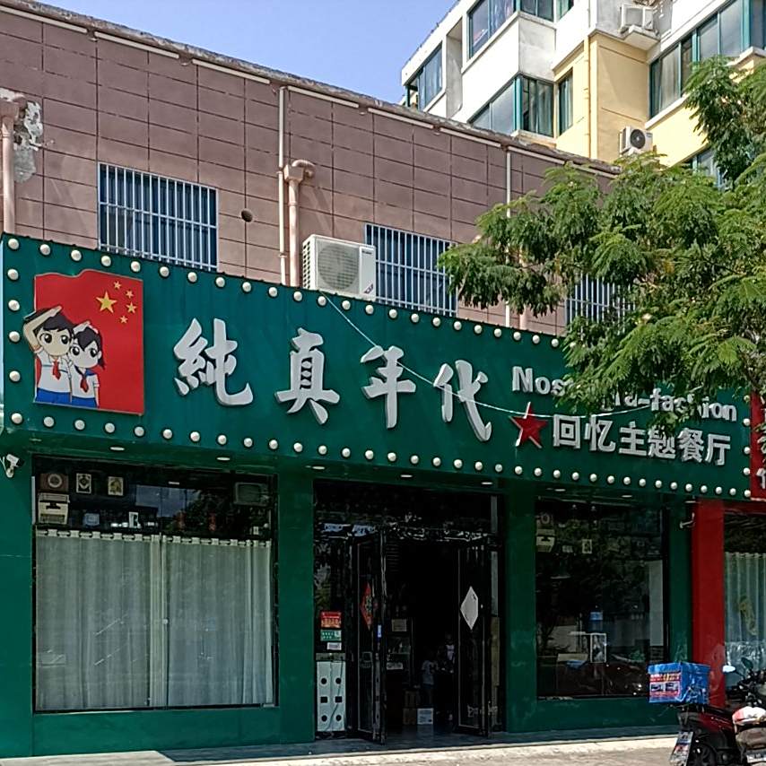 纯真年代(千秋山庄店)