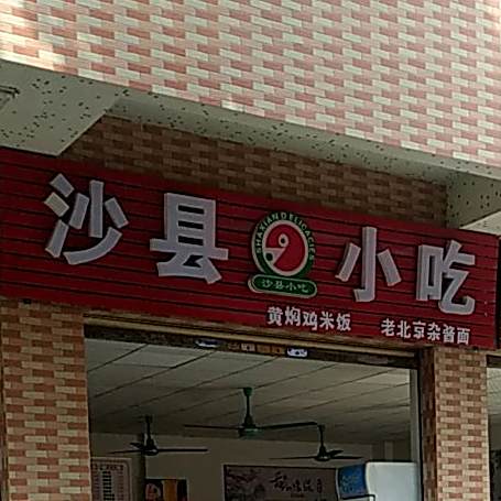 沙县小吃(顺联公园里店)