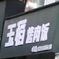 玉稻靠肉饭