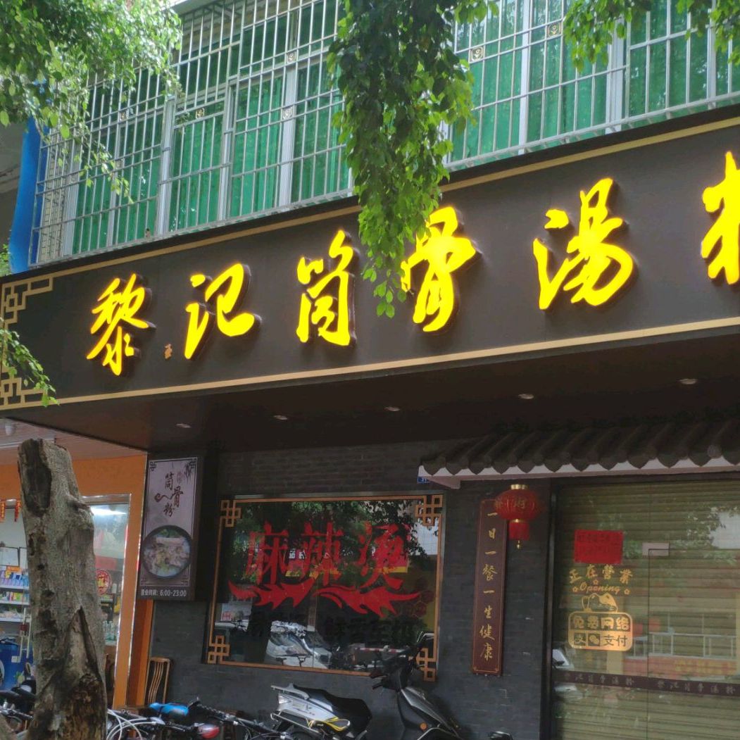 黎记筒骨汤粉(南岸店),电话,路线,公交,地址,地图