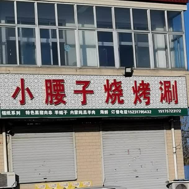 小腰子烧烤涮