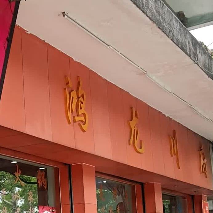 鸿龙川府(下闸新村西区店)