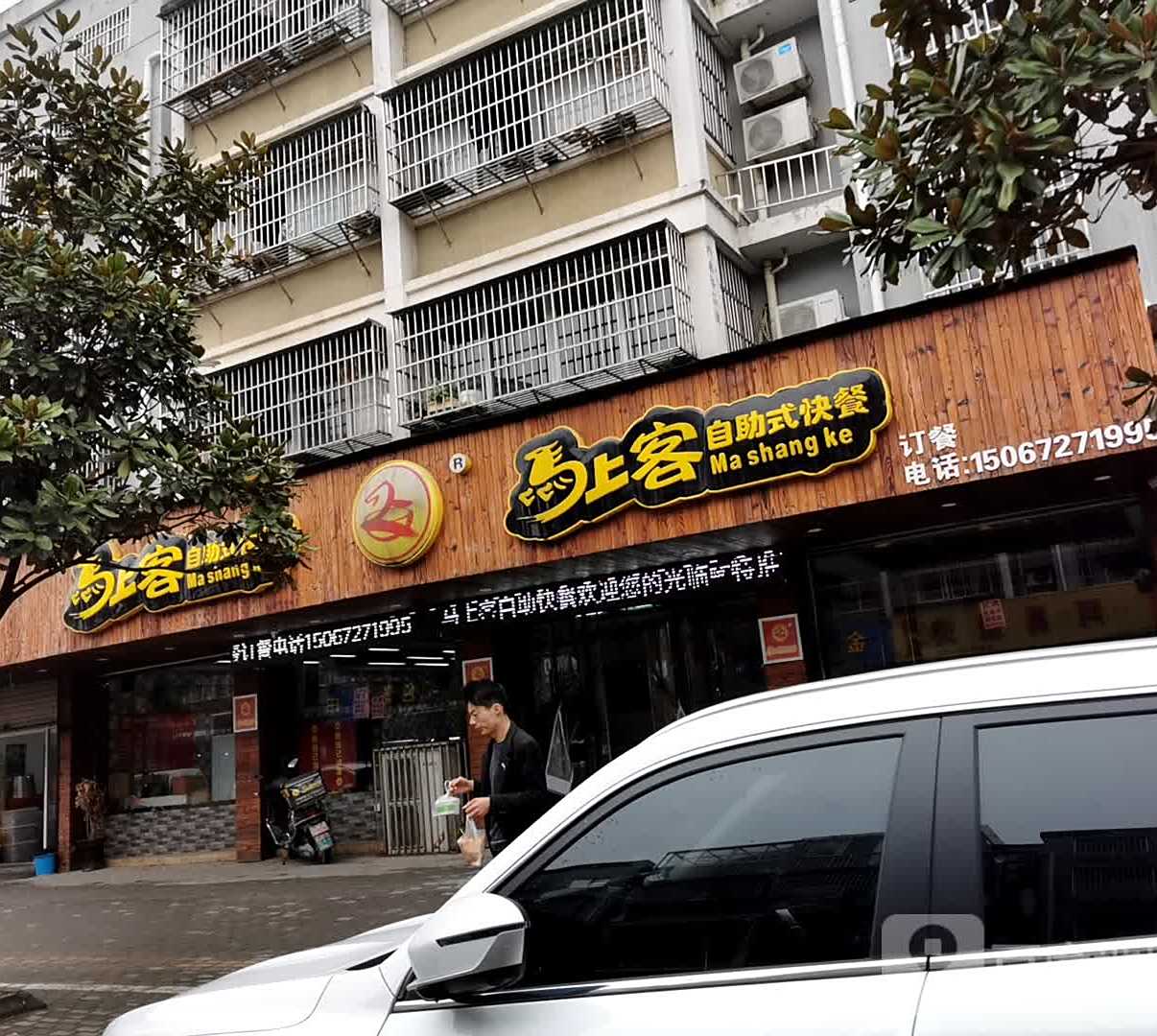 马上克自助式快餐(沈塘路店)
