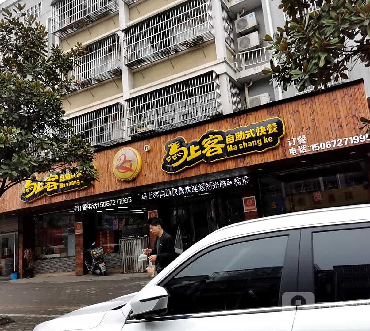 马上客自助快餐餐(沈塘路店)