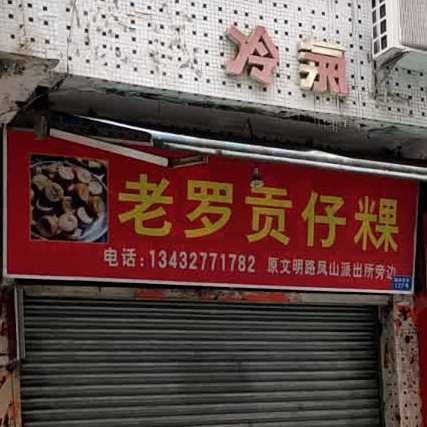 老罗贡仔粿(园林社区东区店)