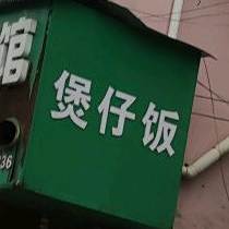 煲仔饭