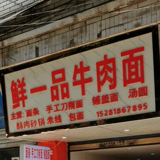 鲜一品牛肉庄面