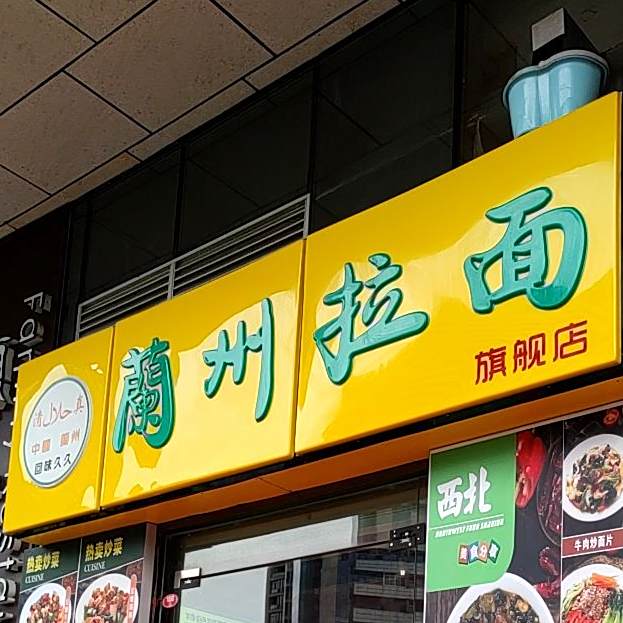 清真兰州拉面(商会大厦店)