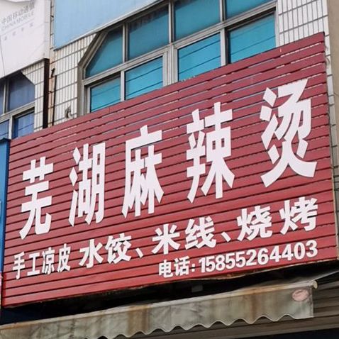 芜湖辣面烫