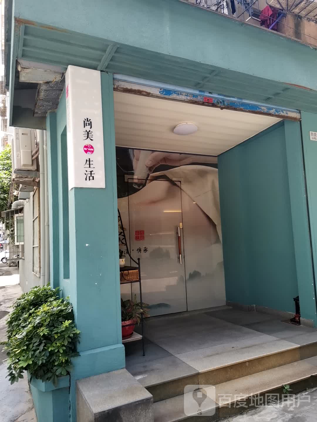 尚美生活