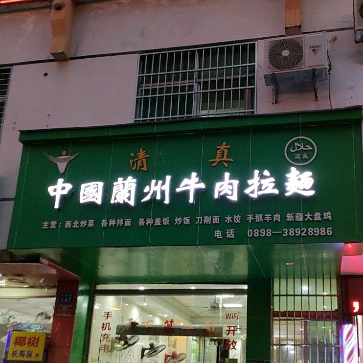 兰州拉面(乐东商业步行街店)