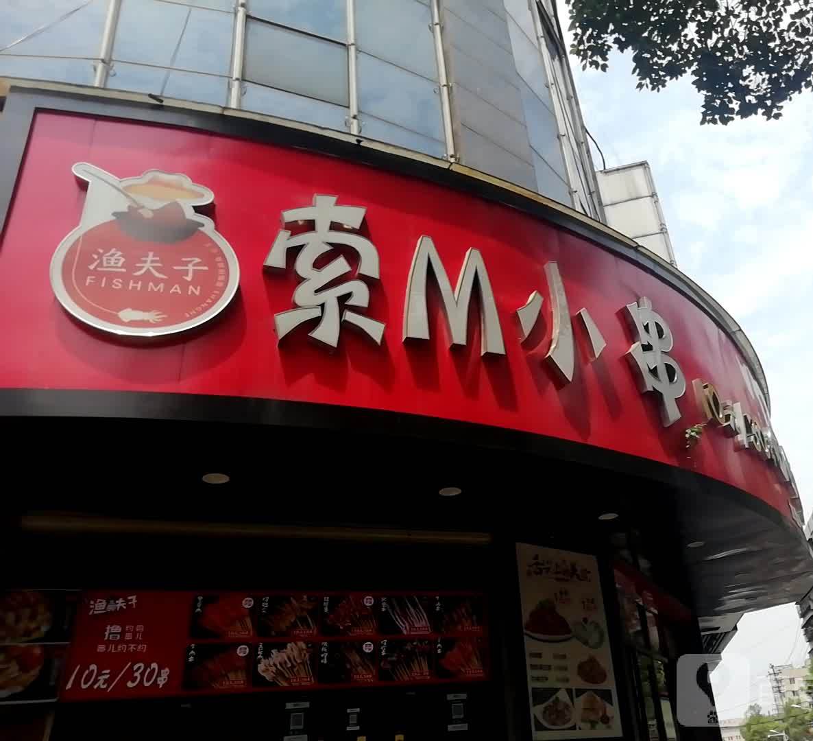 索M小串(板塘点)
