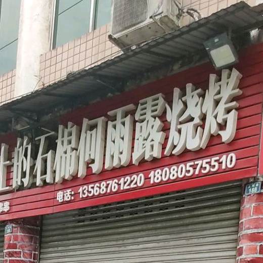 舌尖上的石棉何雨露烧烤