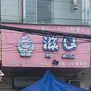 滋Q