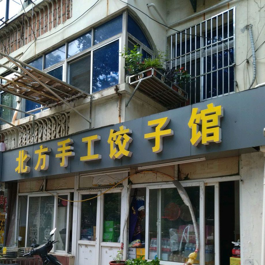 北方手工面饺馆